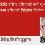 ‘लिपुलेखदेखि दक्षिण एसियाको नयाँ भू-राजनीति: विवादको चोकमा उभिएको त्रिदेशीय त्रिकोण र चौथो शक्ति’