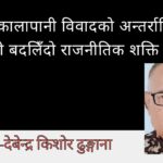 लिपुलेक–कालापानी विवादको अन्तर्राष्ट्रियकरण र नेपालको बदलिँदो राजनीतिक शक्ति सन्तुलन