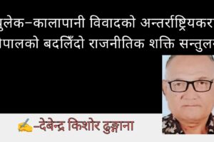 लिपुलेक–कालापानी विवादको अन्तर्राष्ट्रियकरण र नेपालको बदलिँदो राजनीतिक शक्ति सन्तुलन