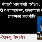 नेपाली भावनाको परीक्षा :लिपुलेदेखि दशगजासम्म, रास्वपाको दुई धार र प्रमाणको राजनीति