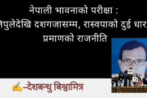 नेपाली भावनाको परीक्षा :लिपुलेदेखि दशगजासम्म, रास्वपाको दुई धार र प्रमाणको राजनीति