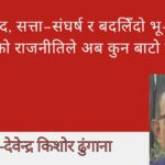 सीमा विवाद, सत्ता–संघर्ष र बदलिँदो भू–राजनीति : नेपालको राजनीतिले अब कुन बाटो लिन्छ ?