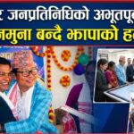 कर्मचारी र जनप्रतिनिधिको अभूतपूर्व सहकार्य: देशकै नमुना बन्दै झापाको हल्दीबारी​