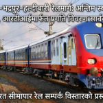 गलगलिया–भद्रपुर–हल्दीबारी रेलमार्ग: अन्तिम स्थान सर्वेक्षण जारी, आरटीआईमार्फत प्रगति विवरण सार्वजनिक