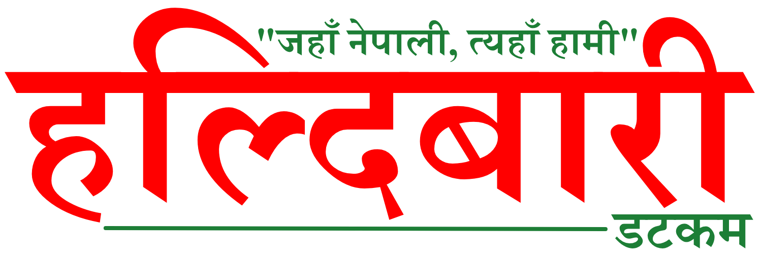 हल्दिबारी डटकम